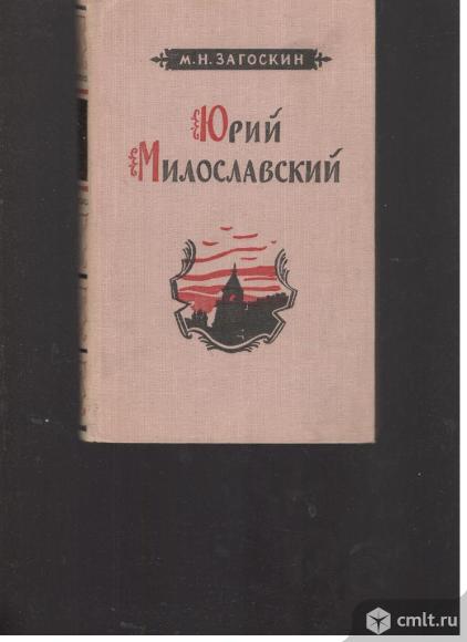 М.Н.Загоскин.Юрий Милославский или русские в 1612 году.. Фото 1.