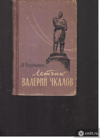 М.Водопьянов.Летчик Валерий Чкалов.. Фото 1.