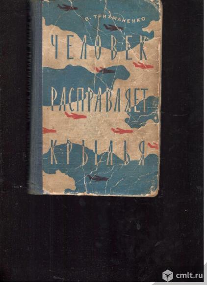 В.Трихманенко.Человек расправляет крылья.. Фото 1.