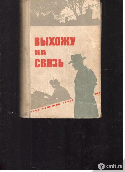 Выхожу на связь. Очерки о разведчиках.. Фото 1.