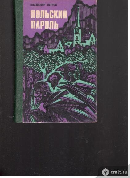 Владимир Петров.Польский пароль.. Фото 1.