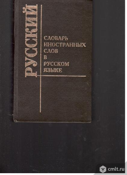 И.В.Лехин. Ф.Н.Петров.Русский словарь иностранных слов в русском языке.. Фото 1.