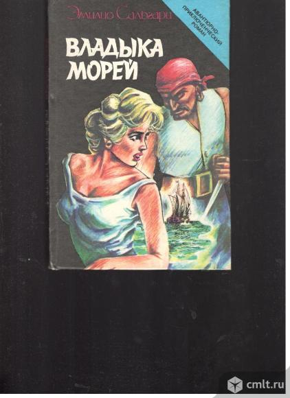 Эмилио Сальгари.Владыка морей.. Фото 1.