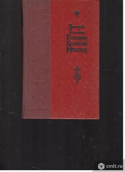 Дмитрий Балашов.Господин Великий Новгород.. Фото 1.