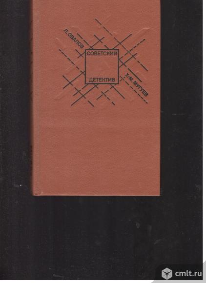 Серия Советский детектив. Фото 1.