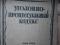 Книга УПК РСФСР 1935 год.. Фото 1.