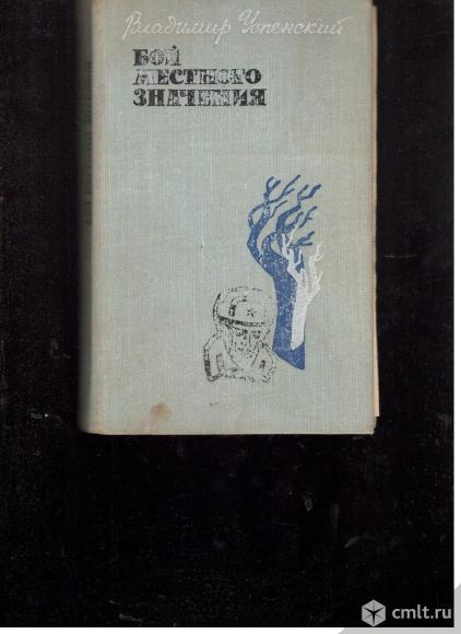 Владимир Успенский.Бой местного значения.. Фото 1.