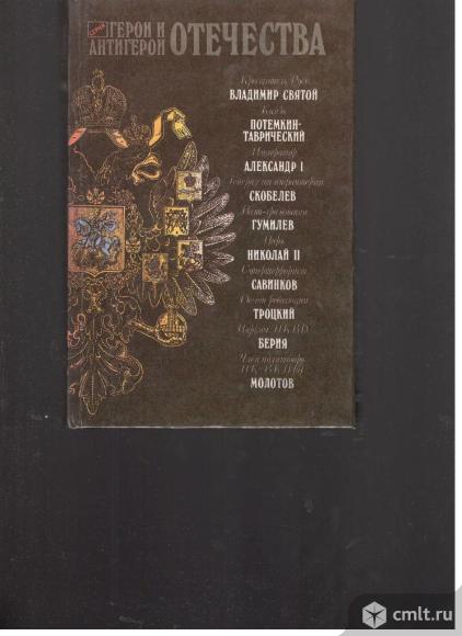 Серия Герои и антигерои отечества.. Фото 1.