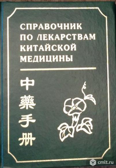 "Справочник по лекарствам китайской медицины"