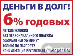 В долг деньги. 6% годовых. Легкие условия. Фото 1.