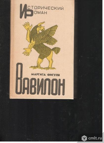 Маргарита Фигули.Вавилон.. Фото 1.