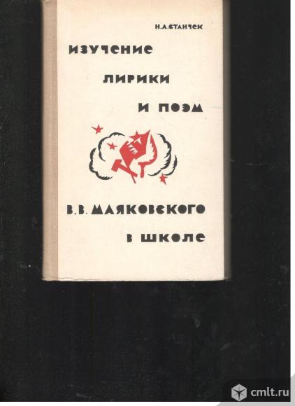Н.А.Станчек.Изучение лирики и поэм В.В.Маяковского в школе.. Фото 1.