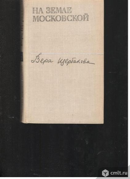 Вера Щербакова.На земле московской.. Фото 1.