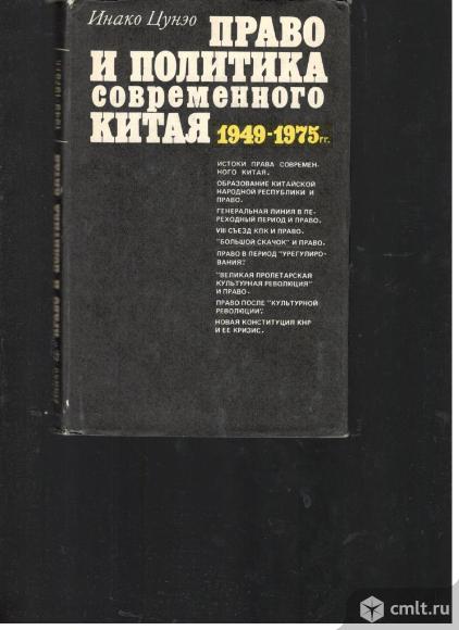 Инако Цунэо.Право и политика современного Китая 1949-1975 г.г.. Фото 1.