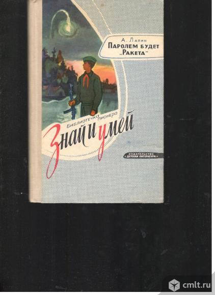 Библиотечка пионера:Знай и умей.. Фото 1.