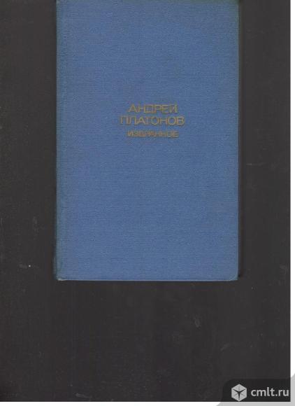 Андрей Платонов.Избранное.. Фото 1.