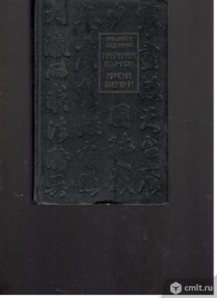 Николай Т. Федоренко.Кавабата Ясунари. Краски времени.. Фото 1.