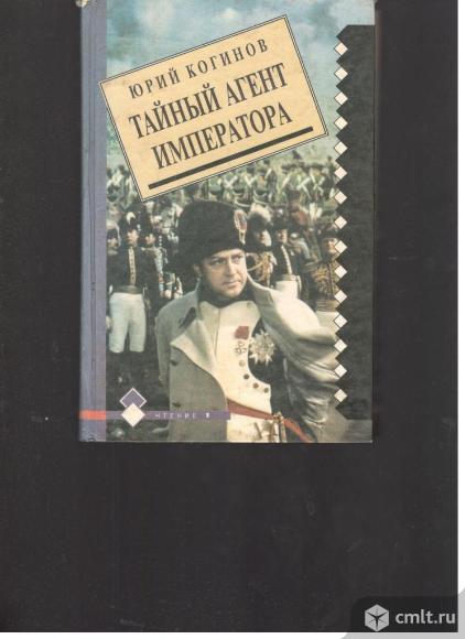 Юрий Когинов.Тайный агент императора.. Фото 1.