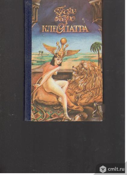Г.Эберс.Клеопатра.. Фото 1.