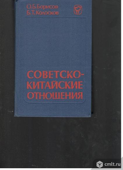 О.Б.Борисов. Б.Т.Колосков.Советско-Китайские отношения. 1945-1980г.г.. Фото 1.