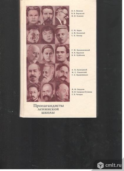 Пропагандисты ленинской школы.. Фото 1.