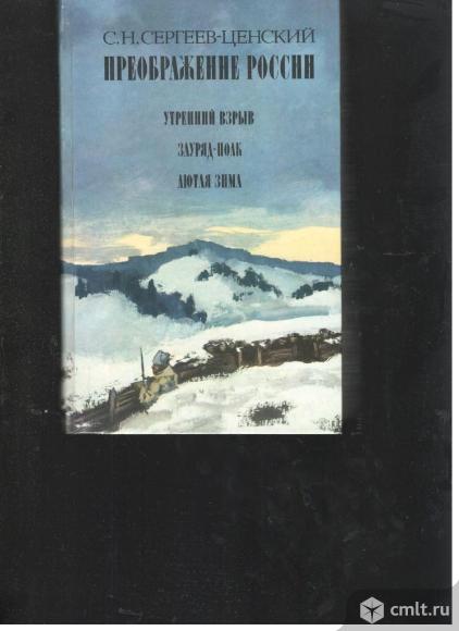 С.Н.Сергеев-Ценский.Преображение России. (Утренний взрыв. Зауряд-полк. Лютая зима.). Фото 1.