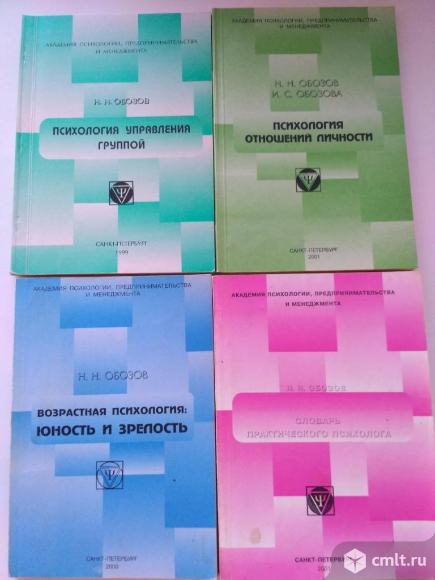 Книги по психологии автор Н. Н. Обозов. Фото 3.