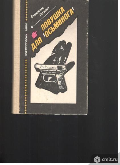 Станислав Гагарин.Ловушка для "Осьминога".. Фото 1.