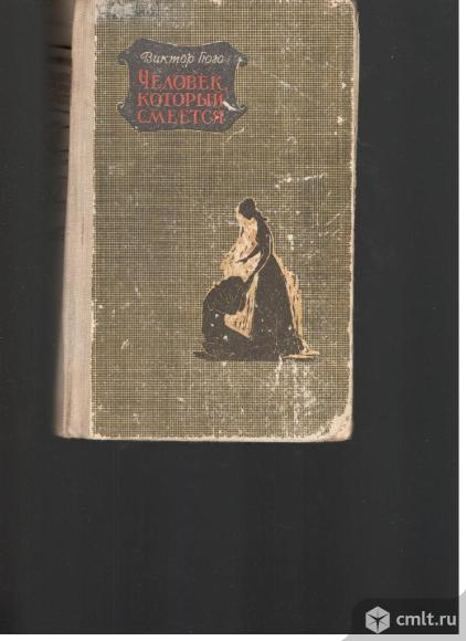 Виктор Гюго.Человек, который смеется.. Фото 1.