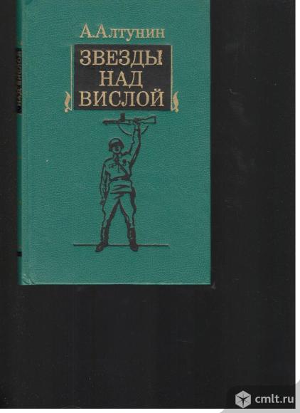 А.Алтунин.Звезды над Вислой.. Фото 1.