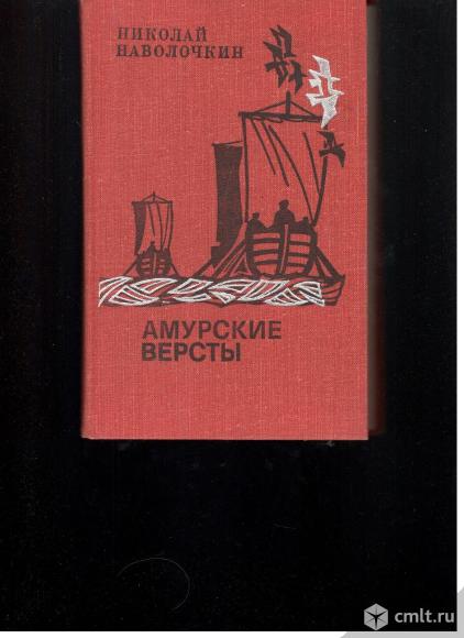 Николай Наволочкин.Амурские версты.. Фото 1.