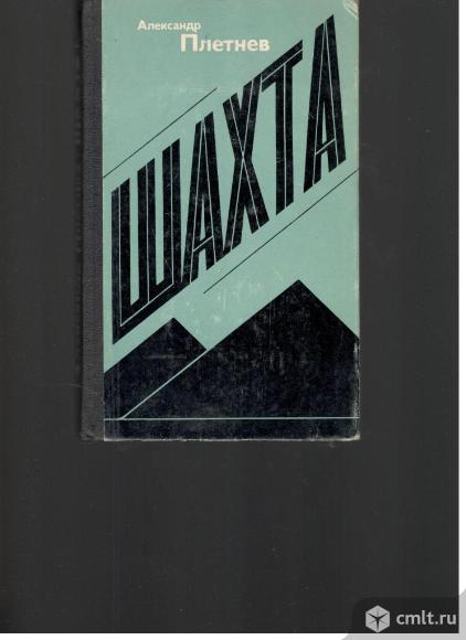 Александр Плетнев.Шахта.. Фото 1.