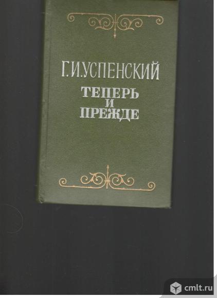 Г.И.Успенский.Теперь и прежде.. Фото 1.