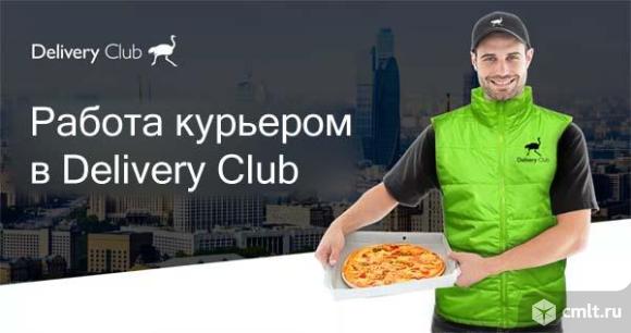 Курьер Delivery Club. Фото 1.