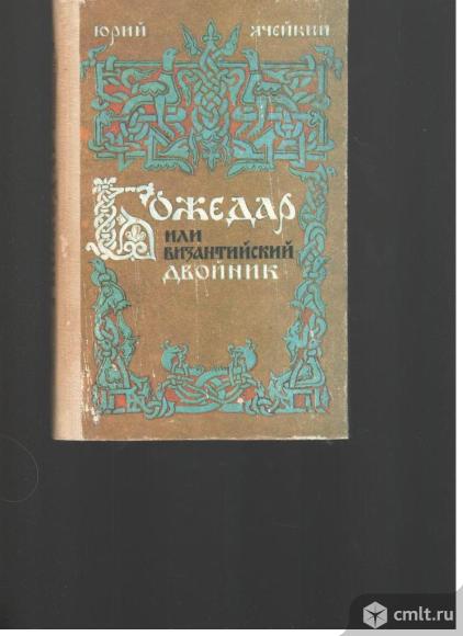 Юрий Ячейкин. Божедар или Византийский двойник.. Фото 1.