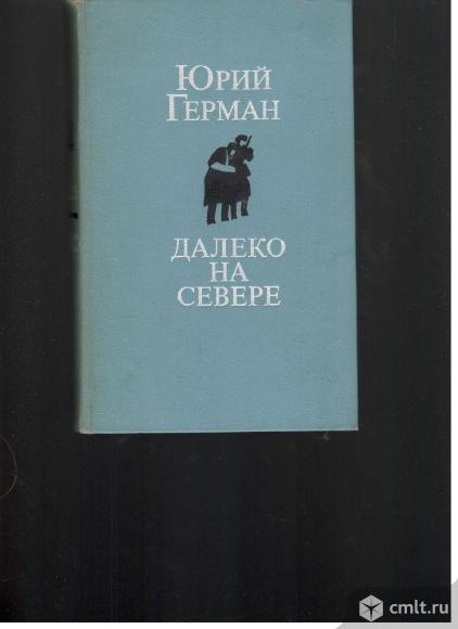 Юрий Герман.Далеко на севере.. Фото 1.