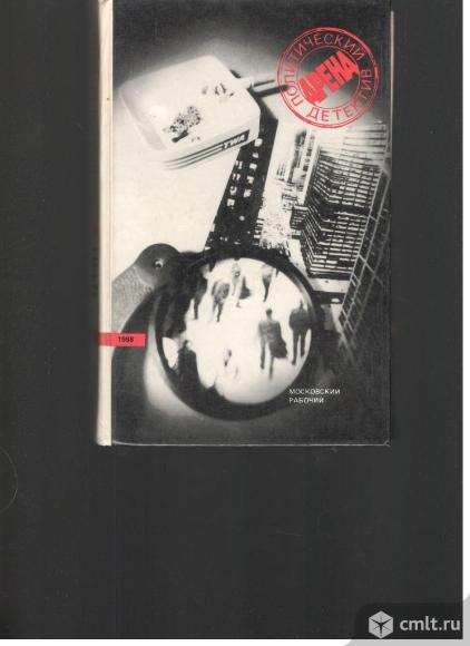 Серия Арена. Политический детектив.. Фото 1.