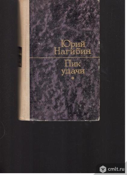 Юрий Нагибин.Пик удачи.. Фото 1.