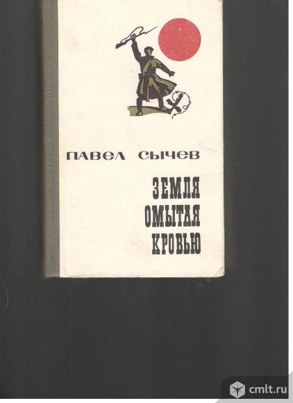 Павел Сычев.Земля мытая кровью.. Фото 1.