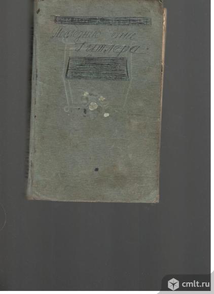 Г.Л.Розанов.Крушение фашистской Германии. Последние дни Гитлера.. Фото 1.