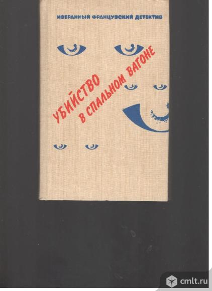 Избранный французский детектив. Убийство в спальном вагоне.. Фото 1.