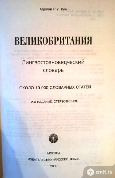 Великобритания лингвострановедческий словарь. Фото 2.