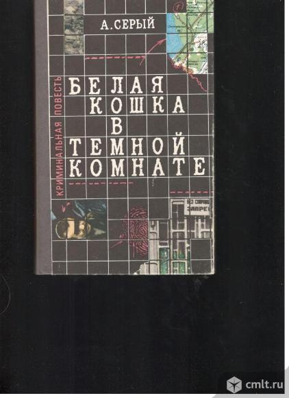 А.Серый.	Белая кошка в темной комнате.. Фото 1.