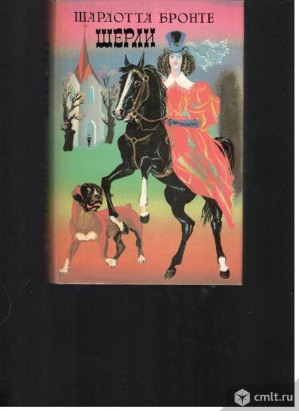 Шарлотта Бронте.Шерли.. Фото 1.