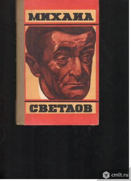 Михаил Светлов.Стихотворения.. Фото 1.