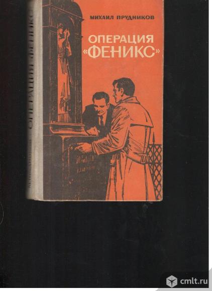 Михаил Прудников.Операция "Феникс".. Фото 1.