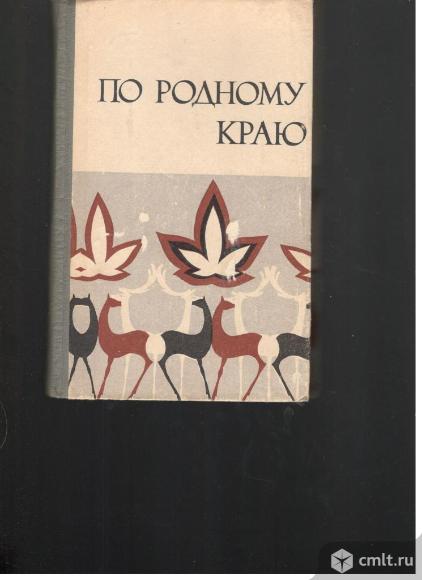 А.В.Стоценко.По родному краю.. Фото 1.