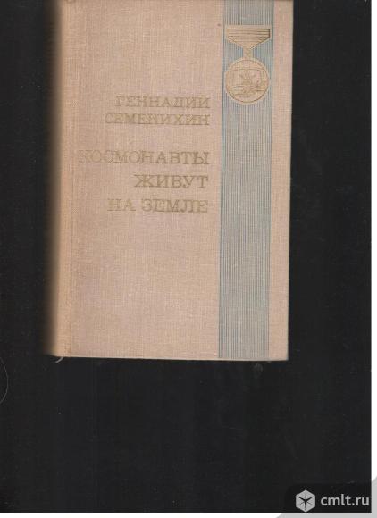 Геннадий Семенихин.Космонавты живут на земле.. Фото 1.