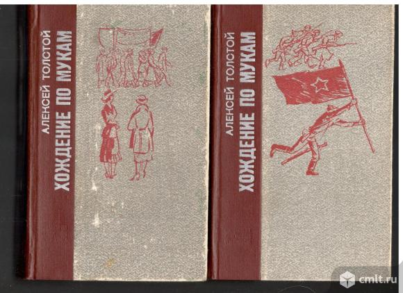 Алексей Толстой.Хождение по мукам.В 2-х томах.. Фото 1.