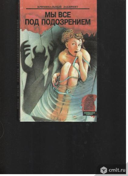 Мы все под подозрением.. Фото 1.